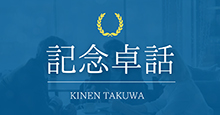 記念卓話